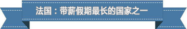 休假制度：欧洲最享受 亚洲最勤奋冰球突破豪华版app盘点各国带薪