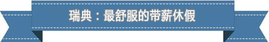 休假制度：欧洲最享受 亚洲最勤奋冰球突破豪华版app盘点各国带薪(图2)