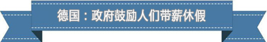 休假制度：欧洲最享受 亚洲最勤奋冰球突破豪华版app盘点各国带薪(图4)